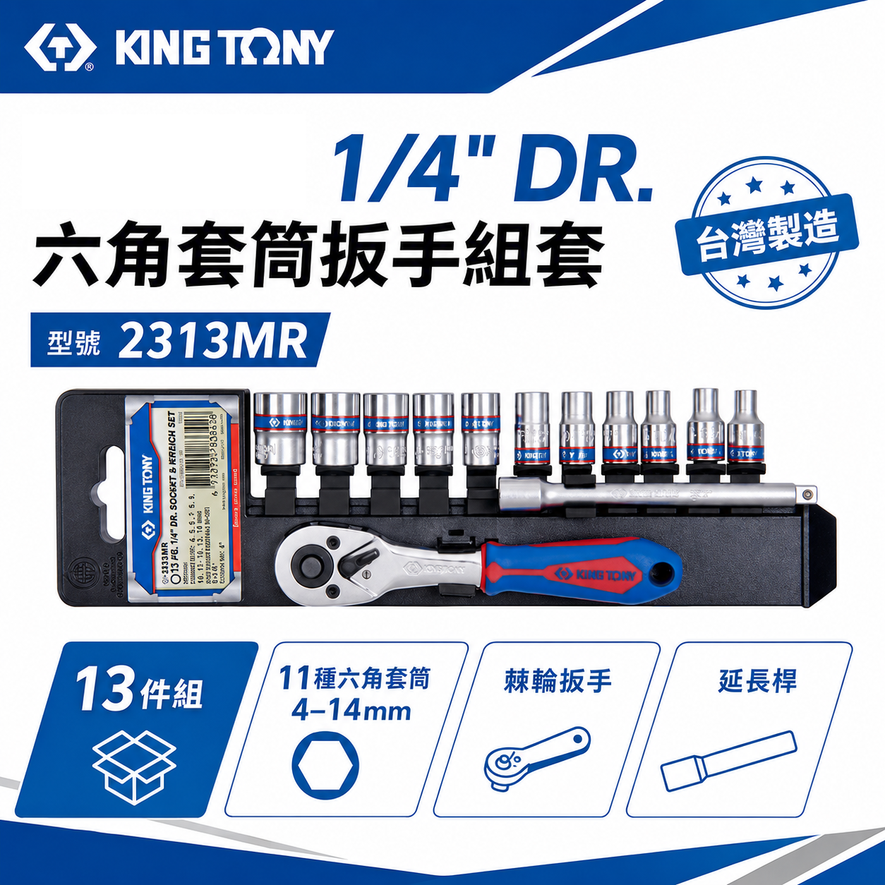 KING TONY 金統立｜4-14mm 兩分 六角套筒扳手組套13件式 1/4" 板手套筒組｜2313MR｜台灣製｜公司貨