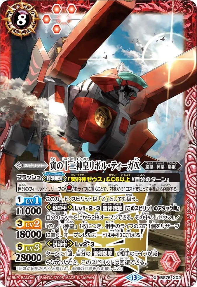 BS76-X02X 寅の十二神皇リボル・ティーガX