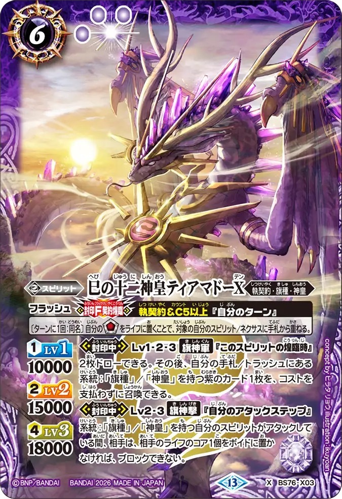 BS76-X03X 巳の十二神皇ティアマドーX