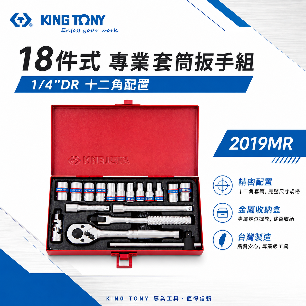 KING TONY 金統立 台灣製｜兩分 18件式 1/4" 十二角套筒 棘輪扳手 2分套筒組｜2019MR