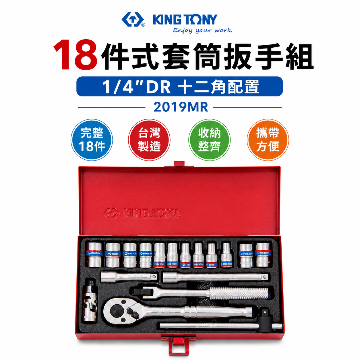KING TONY 金統立 台灣製｜兩分 18件式 1/4" 十二角套筒 棘輪扳手 2分套筒組｜2019MR