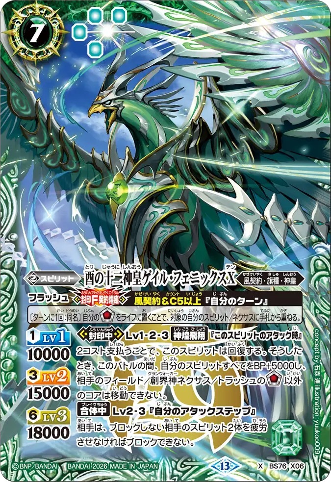BS76-X06X 酉の十二神皇ゲイル・フェニックスX