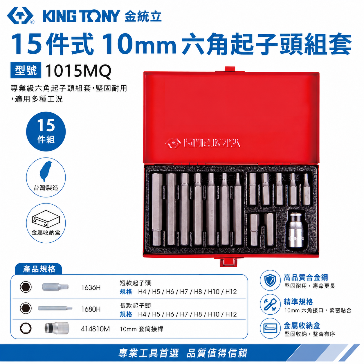 KING TONY 金統立 台灣製｜綜合起子頭組 15件式六角起子頭組套｜轉換頭 起子頭套筒組｜1015MQ