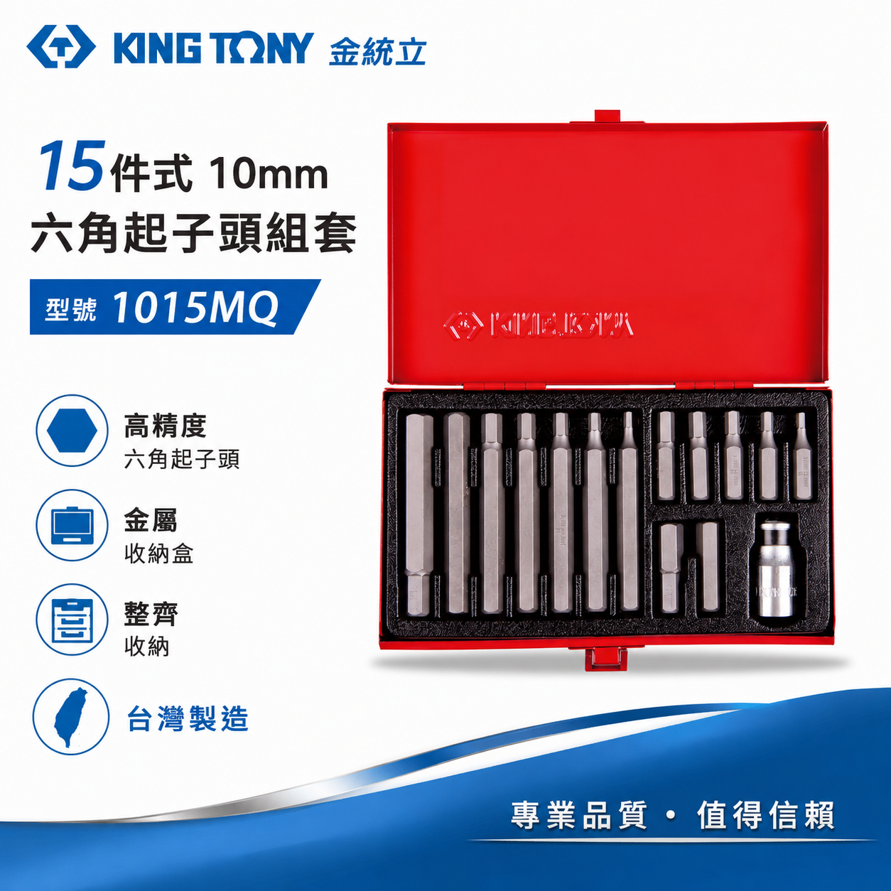 KING TONY 金統立 台灣製｜綜合起子頭組 15件式六角起子頭組套｜轉換頭 起子頭套筒組｜1015MQ