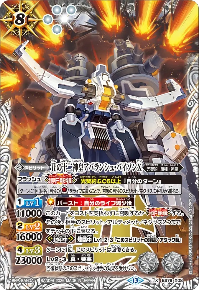 BS76-X08X 丑の十二神皇アバランシュ・バイソンX