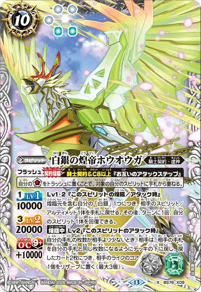 BS76-X09X 白銀の煌帝ホウオウガ