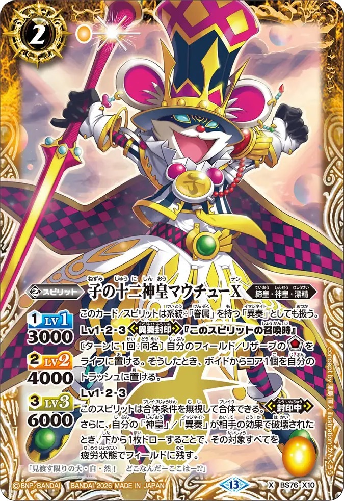 BS76-X10X 子の十二神皇マウチューX