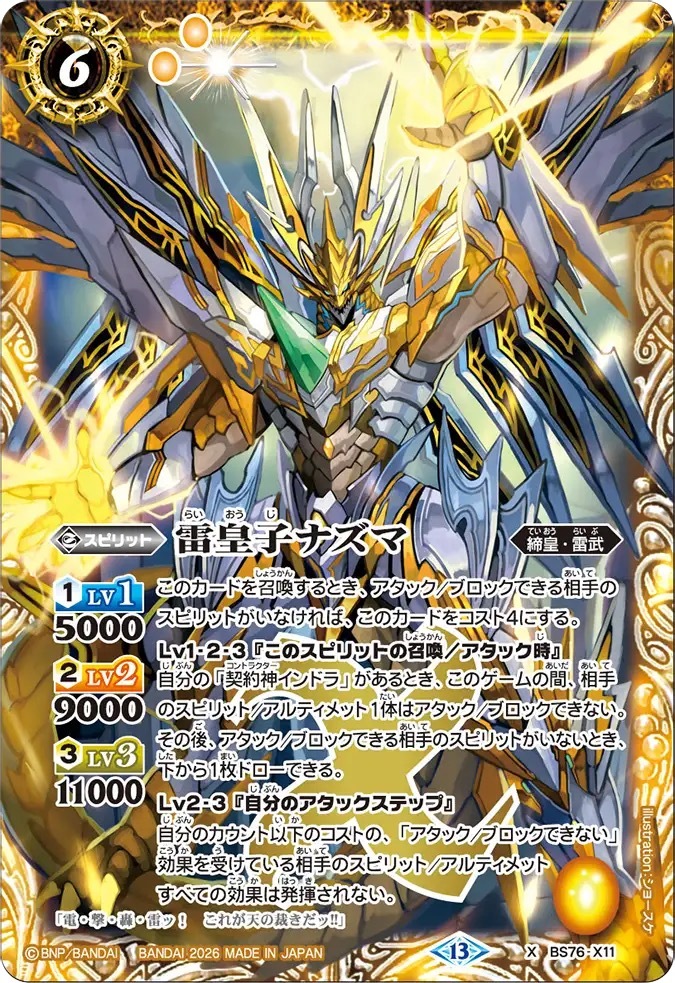 BS76-X11X 雷皇子ナズマ