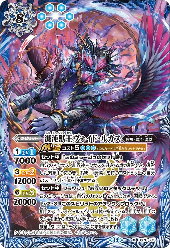 BS76-X13X 混沌獣王ヴォイド・ルガス