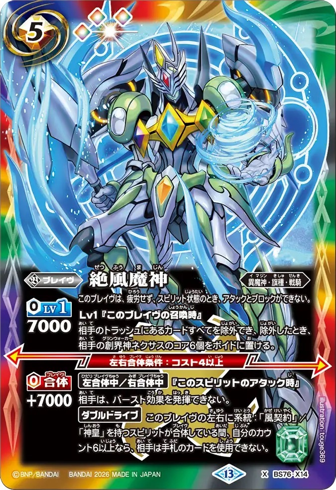 BS76-X14X 絶風魔神