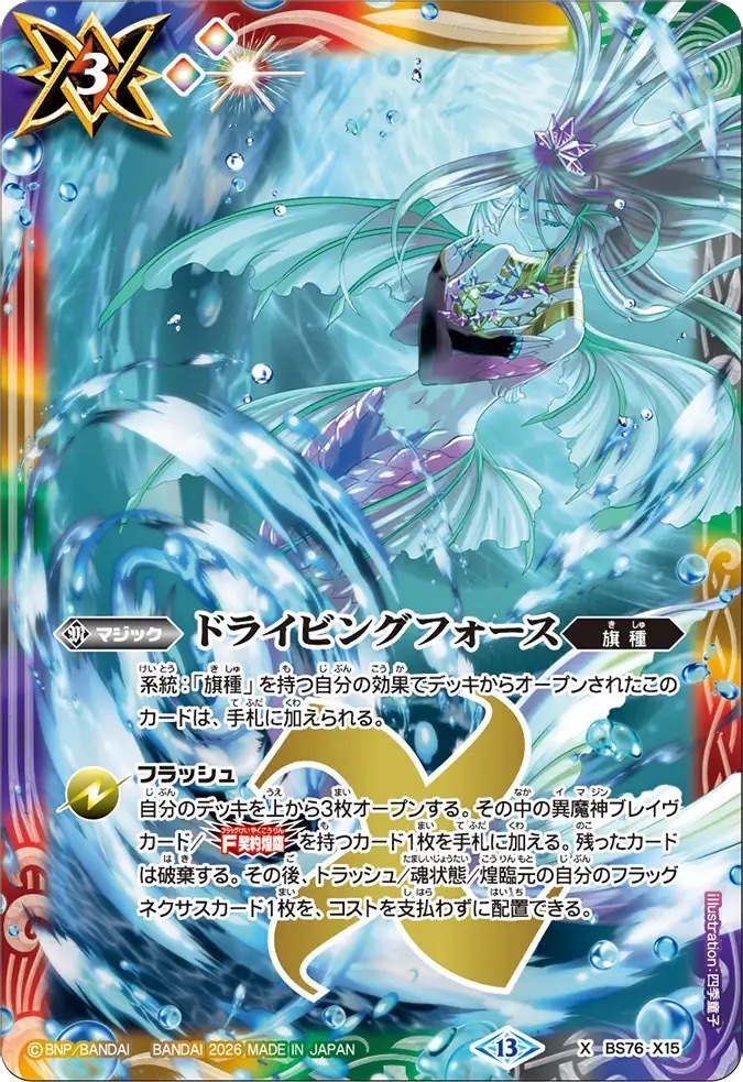 BS76-X15X ドライビングフォース