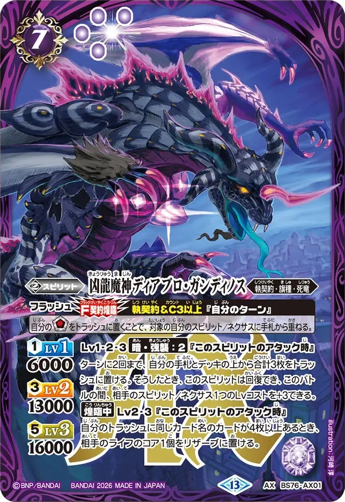 BS76-AX01AX 凶龍魔神ディアブロ・ガンディノス