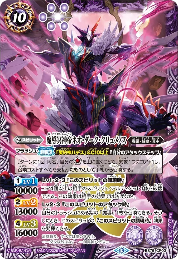 BS76-CP02CP 魔導冥神帝ネオ・ダーク・クリュメノス