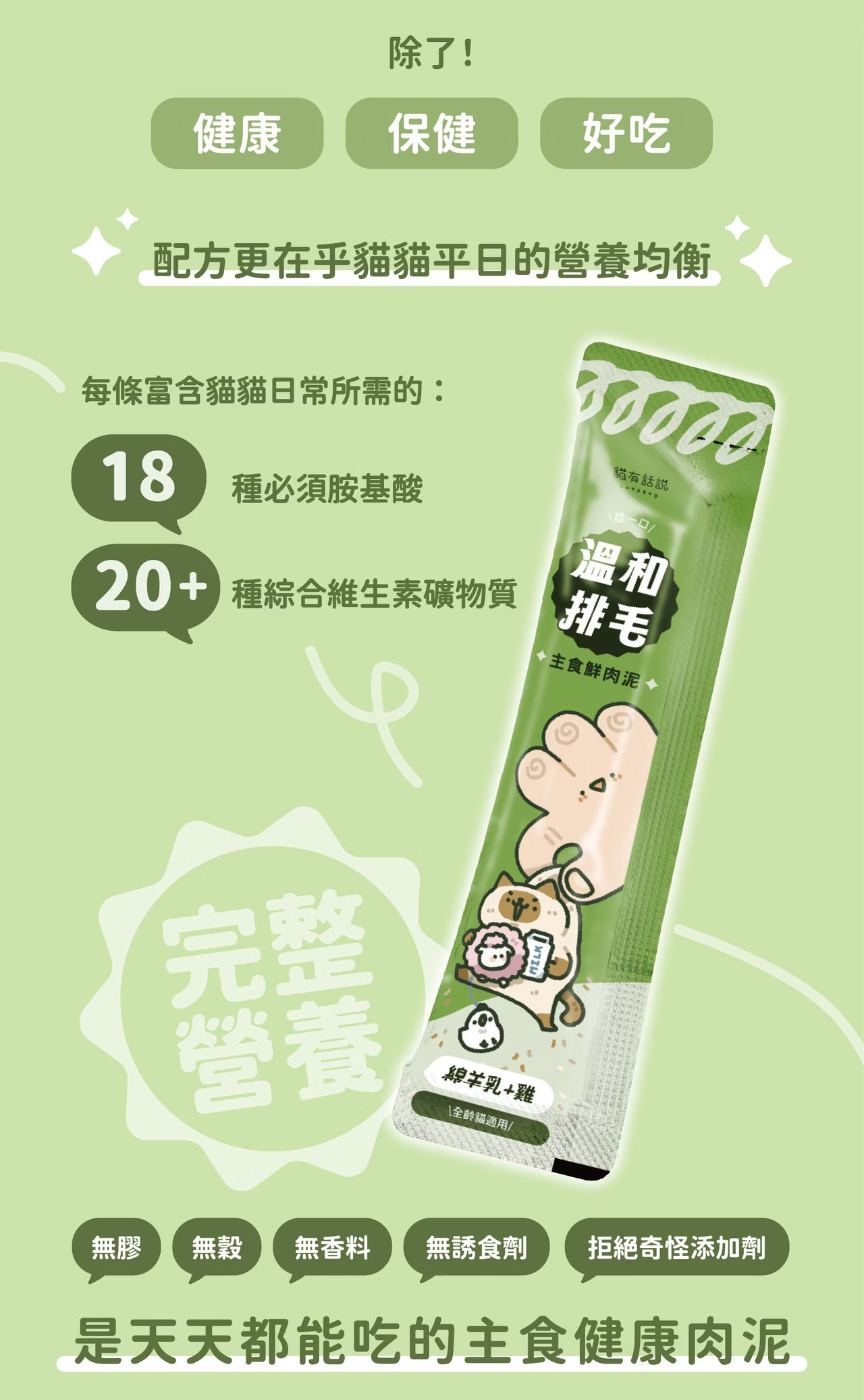 貓有話說 溫和排毛 主食肉泥