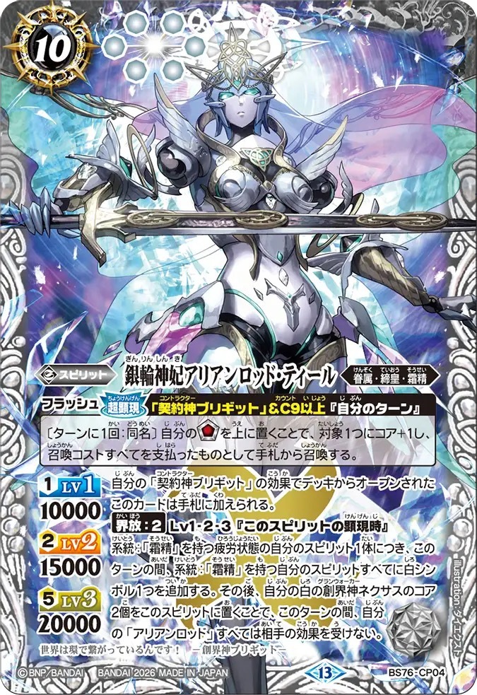 BS76-CP04CP 銀輪神妃アリアンロッド・ティール