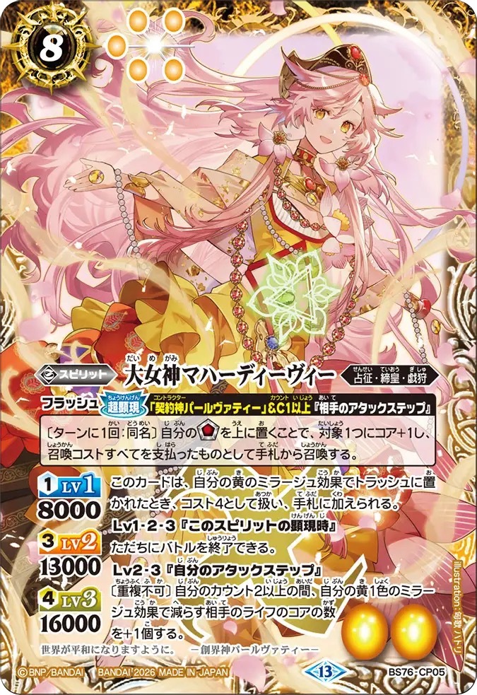 BS76-CP05CP 大女神マハーディーヴィー