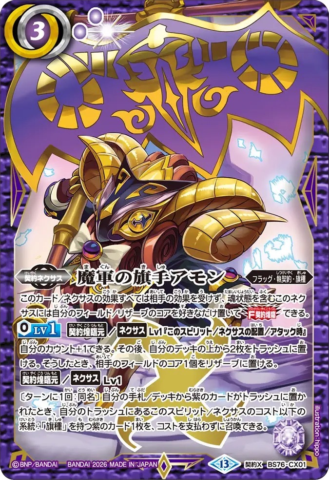 BS76-CX01契約X 魔軍の旗手アモン