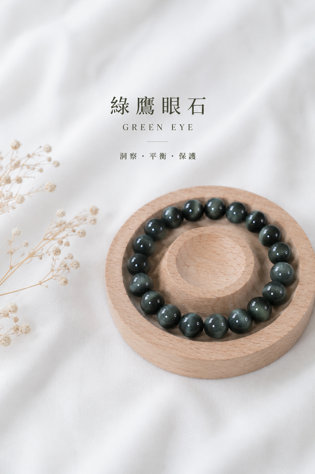 綠鷹眼石手串丨11mm