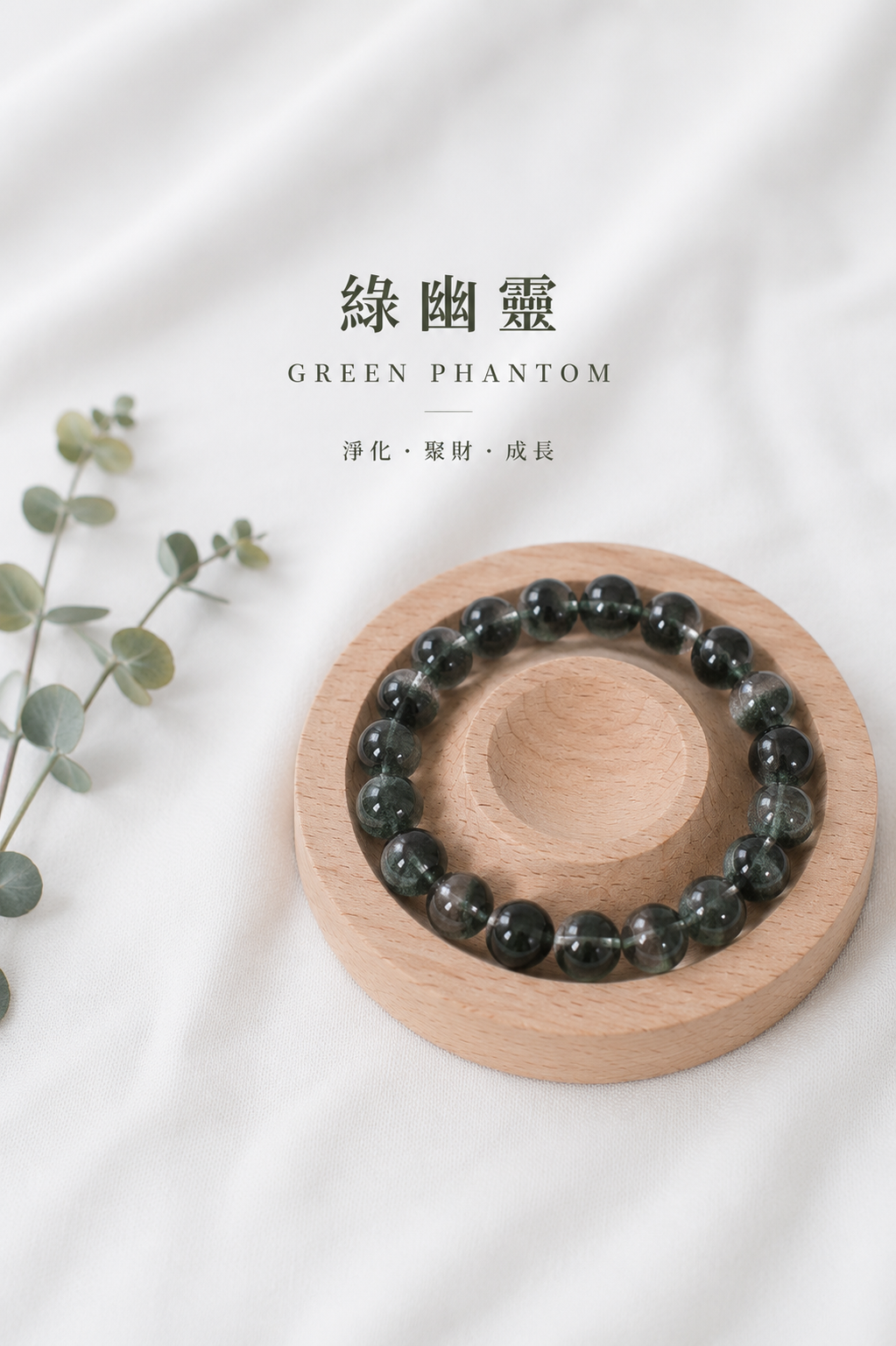 綠幽靈手串丨8mm