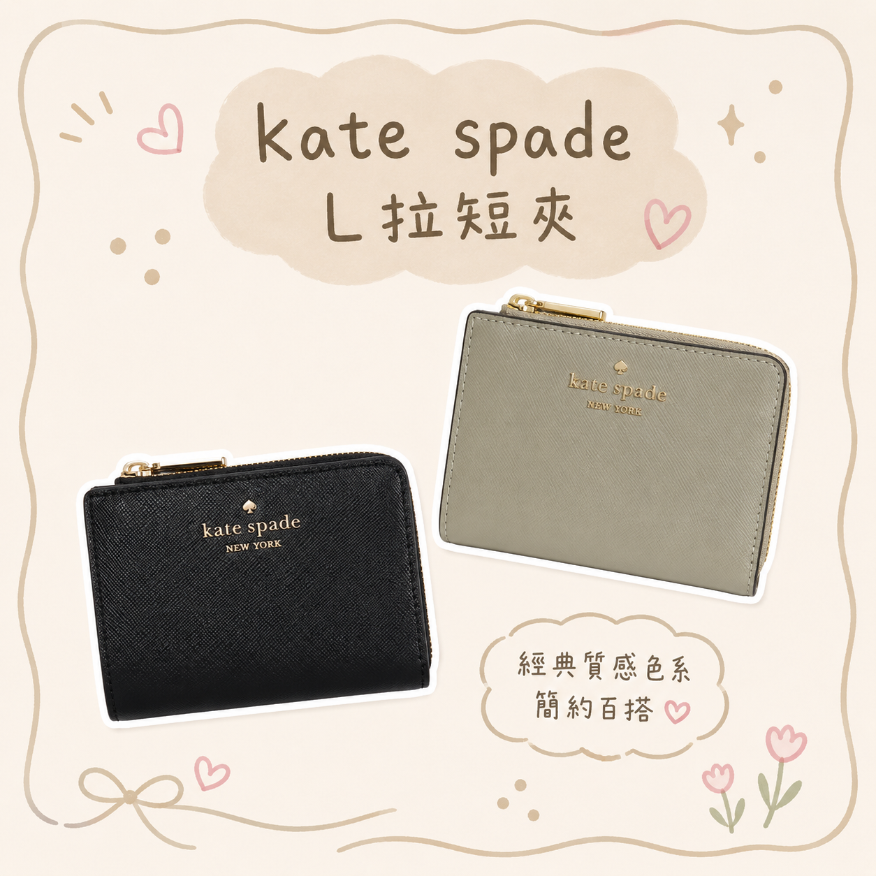 【現貨】KateSpade  L型拉鍊短夾 皮夾 女夾 零錢包 KS
