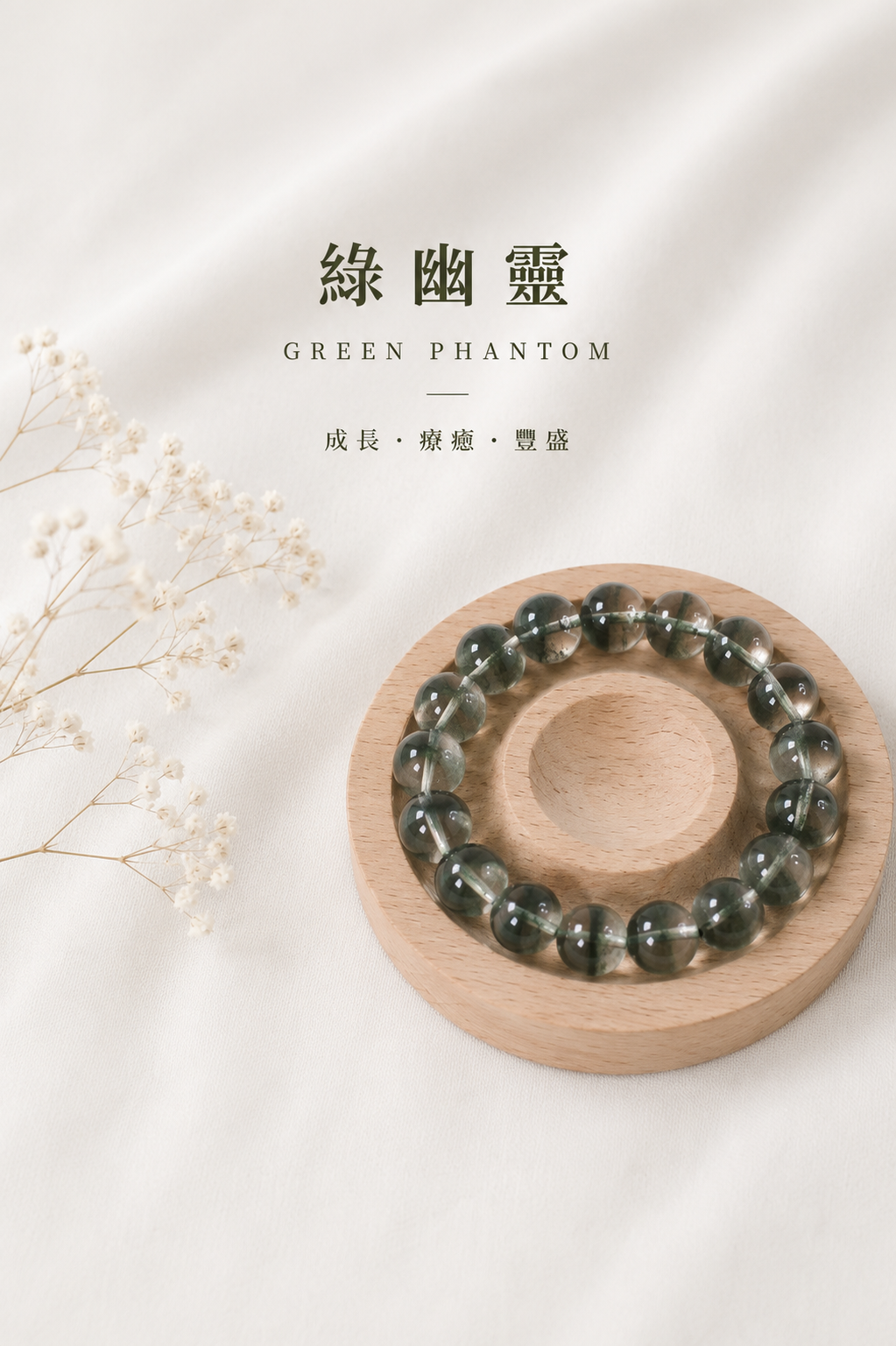 綠幽靈手串丨11mm