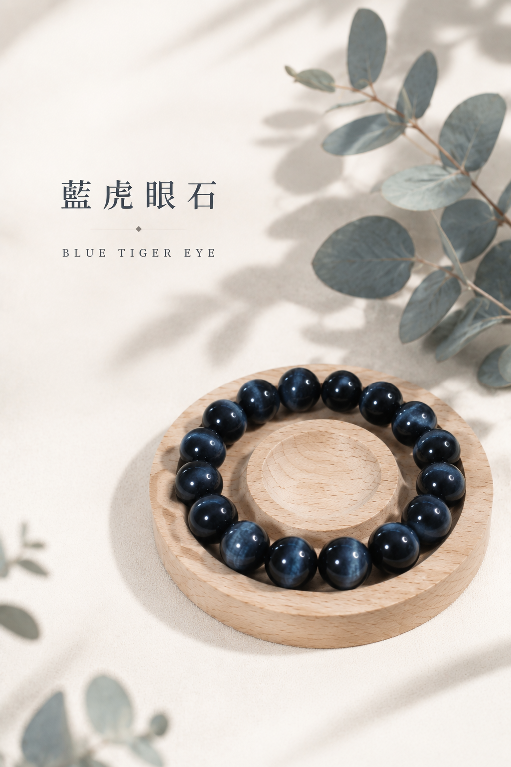 藍虎眼石手串丨15mm
