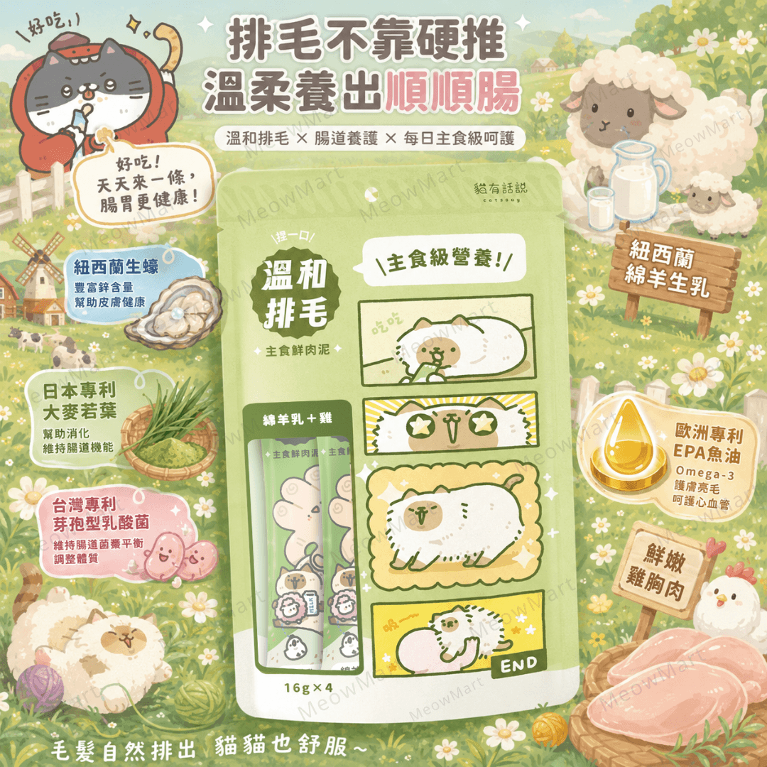 台灣貓有話說 (綿羊乳+雞) 溫和排毛｜捏一口｜主食鮮肉泥 16g x 4條