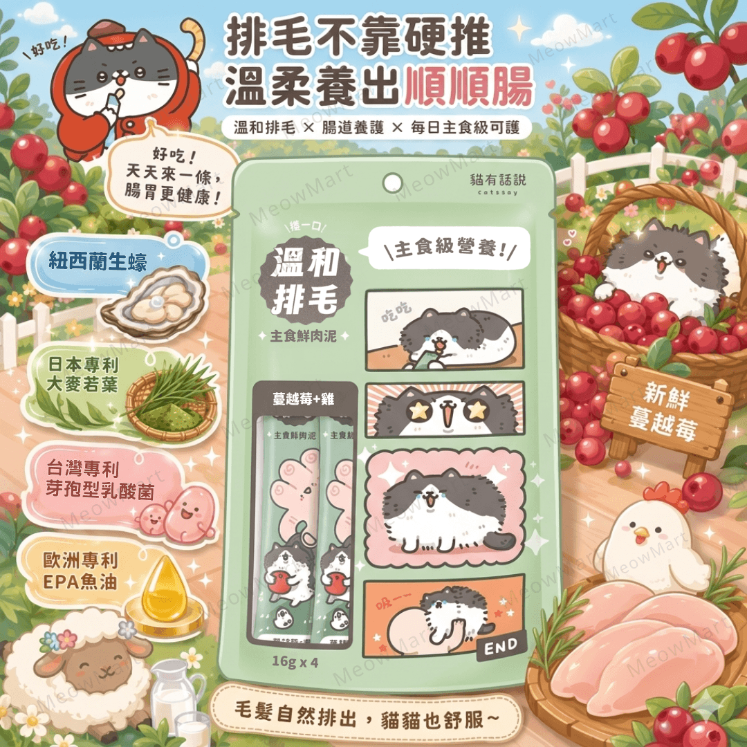 台灣貓有話說 (蔓越莓+雞) 溫和排毛｜捏一口｜主食鮮肉泥 16g x 4條