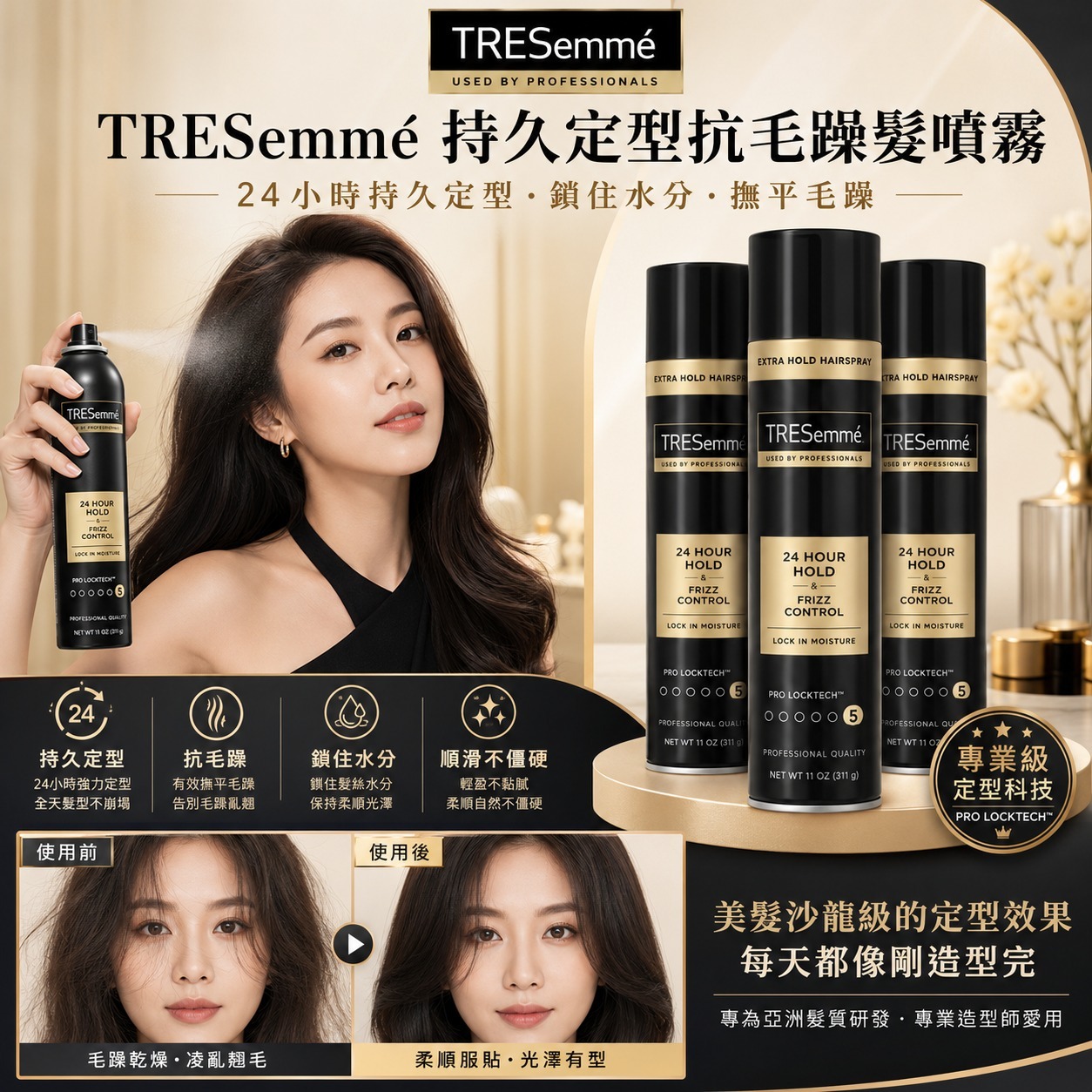【預購】TREsemmé H060802 持久定型抗毛躁髮噴霧467g