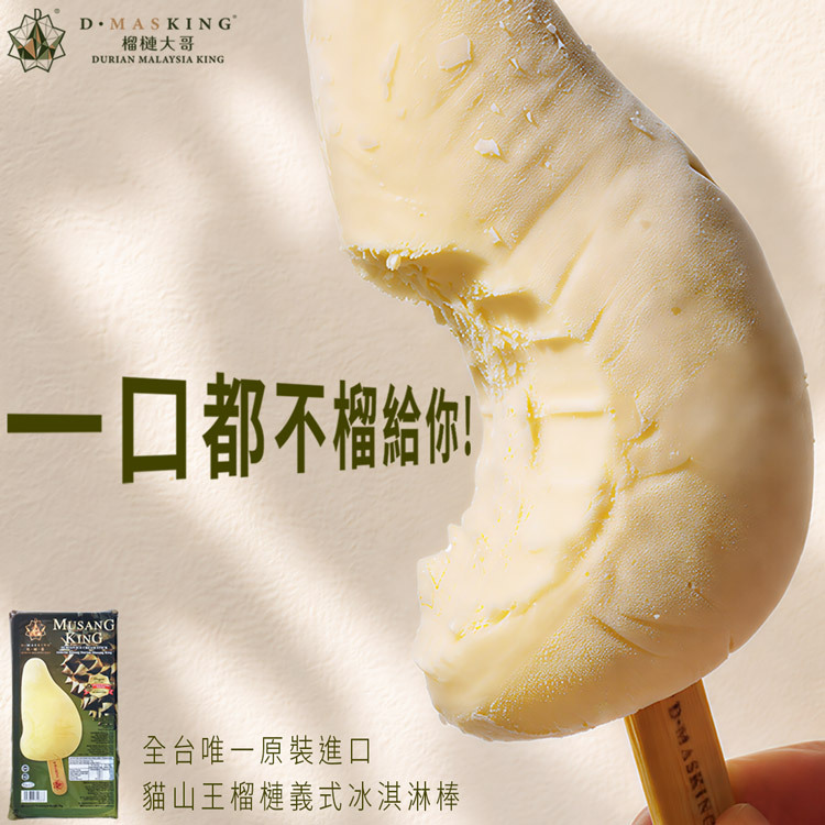 D.MASKING 貓山王榴槤義式冰淇淋棒推薦 - 全台唯一 MS 官方認證，100% 純果泥 Gelato 冰棒