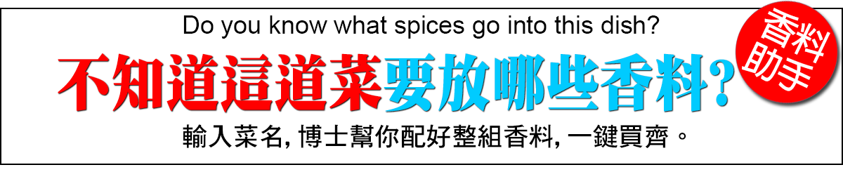 香料配方助手 輸入菜名,幫你配好整組香料