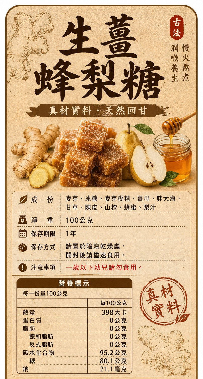 W21931  鄉下爺爺親手種薑自己熬 生薑蜂梨糖100g