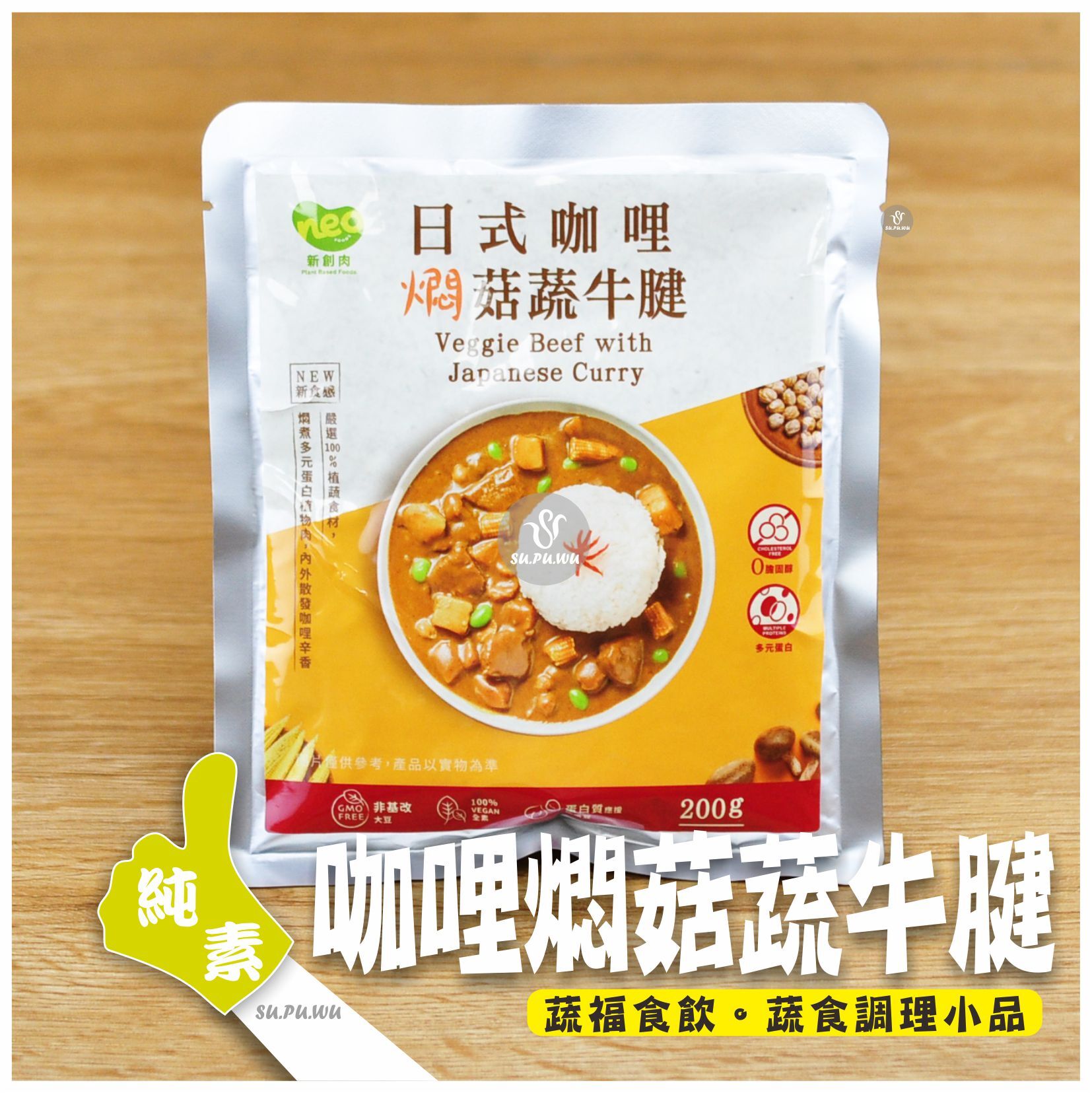 〔新創肉〕日式咖哩燜菇蔬牛腱