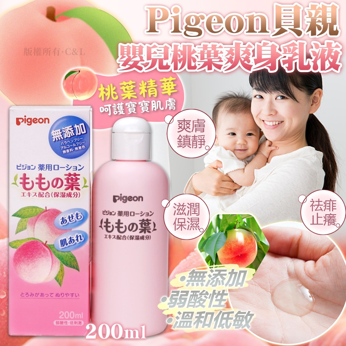 S21933  PIGEON 貝親 桃子水 200ML（爽身液）