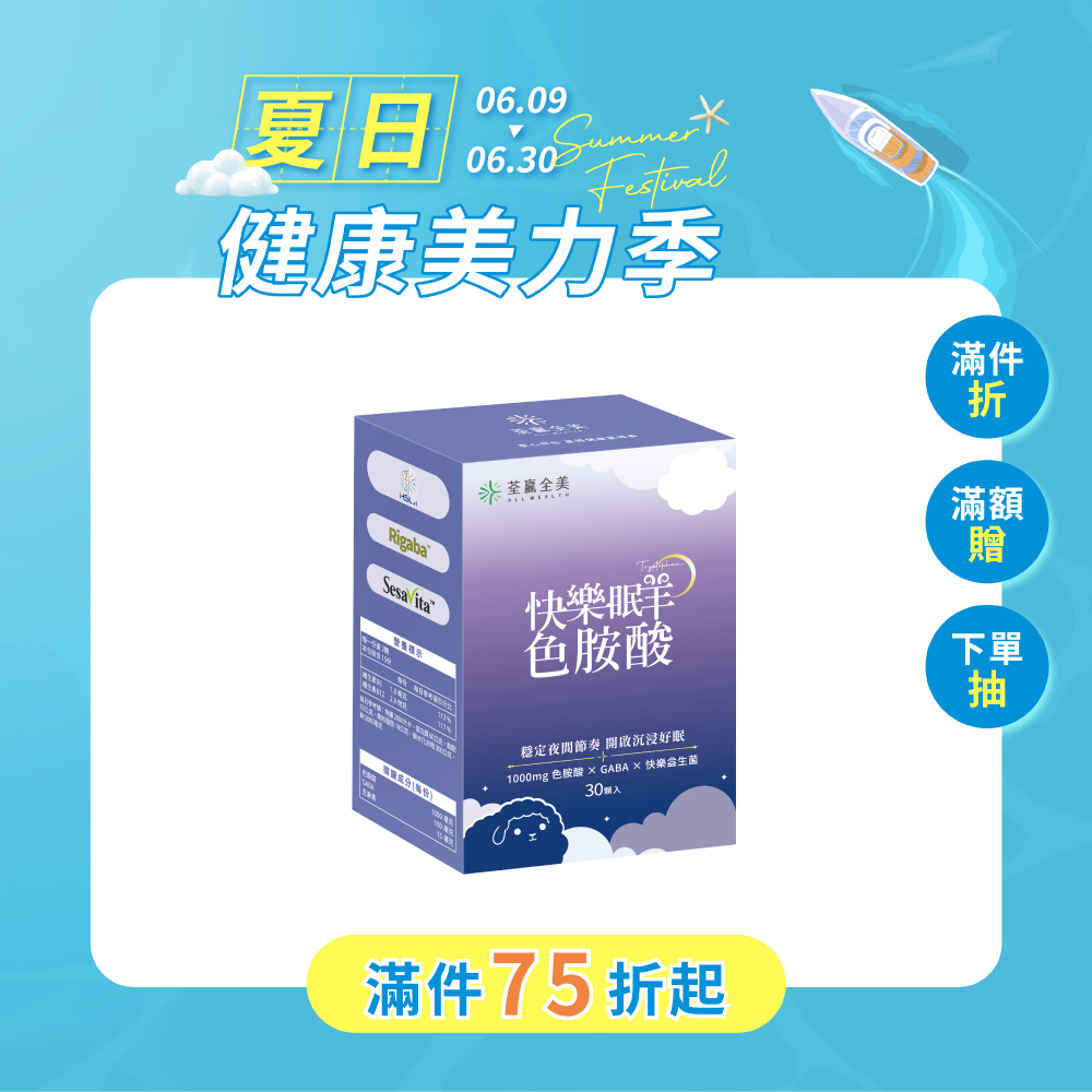快樂眠羊色胺酸