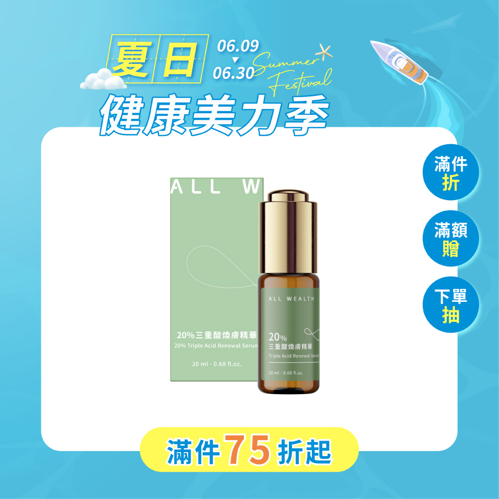 20%三重酸煥膚精華