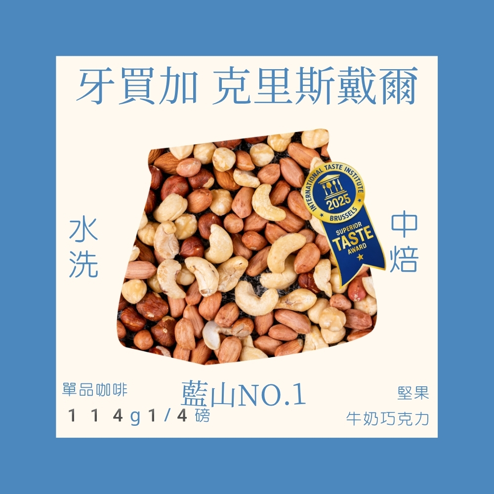中焙｜牙買加 藍山NO.1 克里斯戴爾 水洗處理法 1/4磅 咖啡豆｜暖窩咖啡