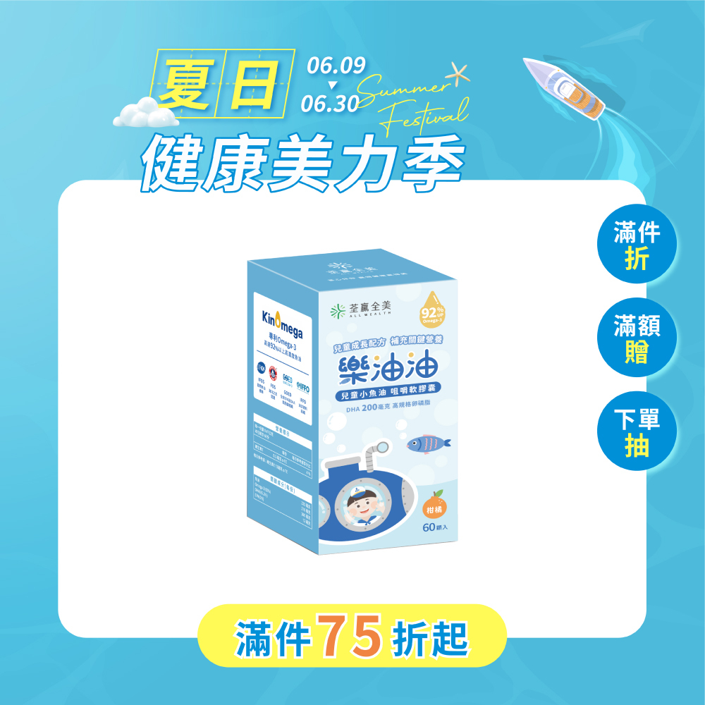 樂油油兒童小魚油 咀嚼軟膠囊
