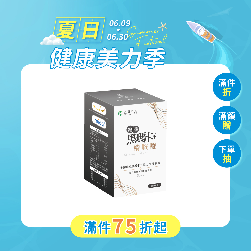 濃萃黑瑪卡+精胺酸