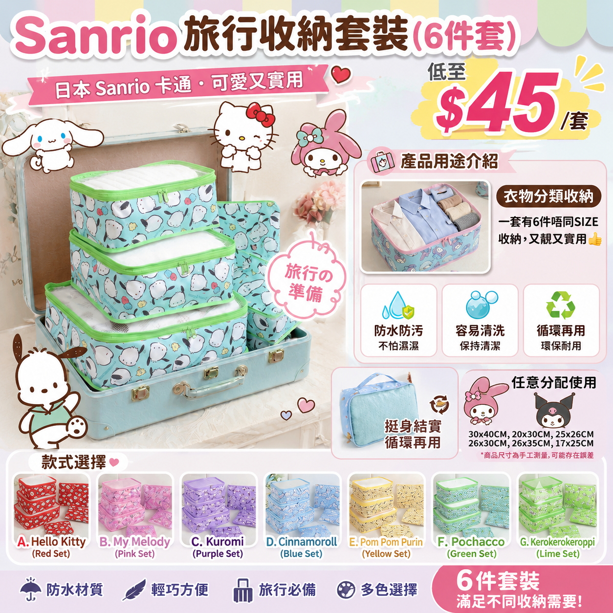 【UB9593】Sanrio旅行收納袋套裝 (1套6個)