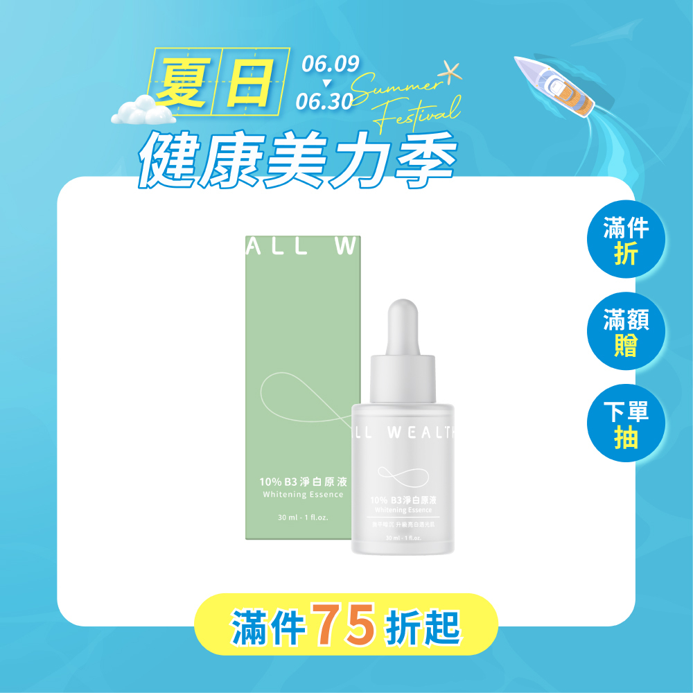 10% B3淨白原液