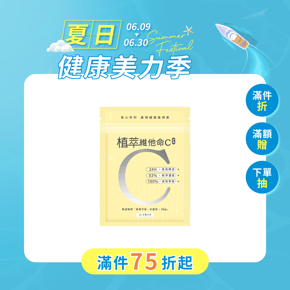 植萃維他命C