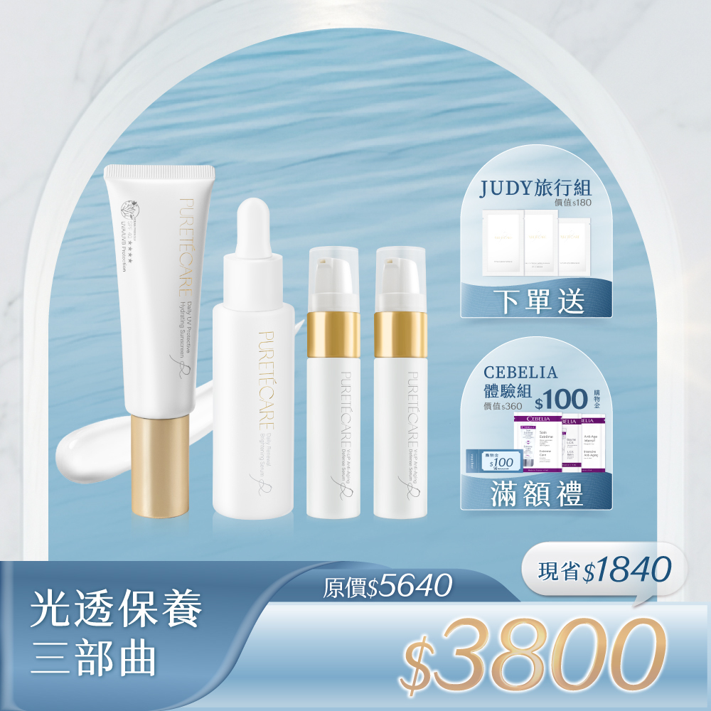 【光透保養三部曲】PURETÉCARE 光對策輕透防曬日霜50ml + 聚光煥顏酸精華 30ml + V-UP全效駐顏精萃 10ml x2