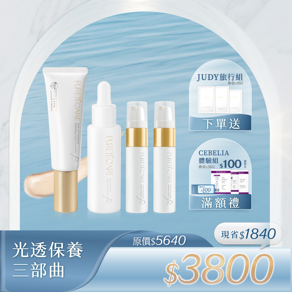【光透保養三部曲】PURETÉCARE 光對策輕透防曬日霜50ml + 聚光煥顏酸精華 30ml + V-UP全效駐顏精萃 10ml x2