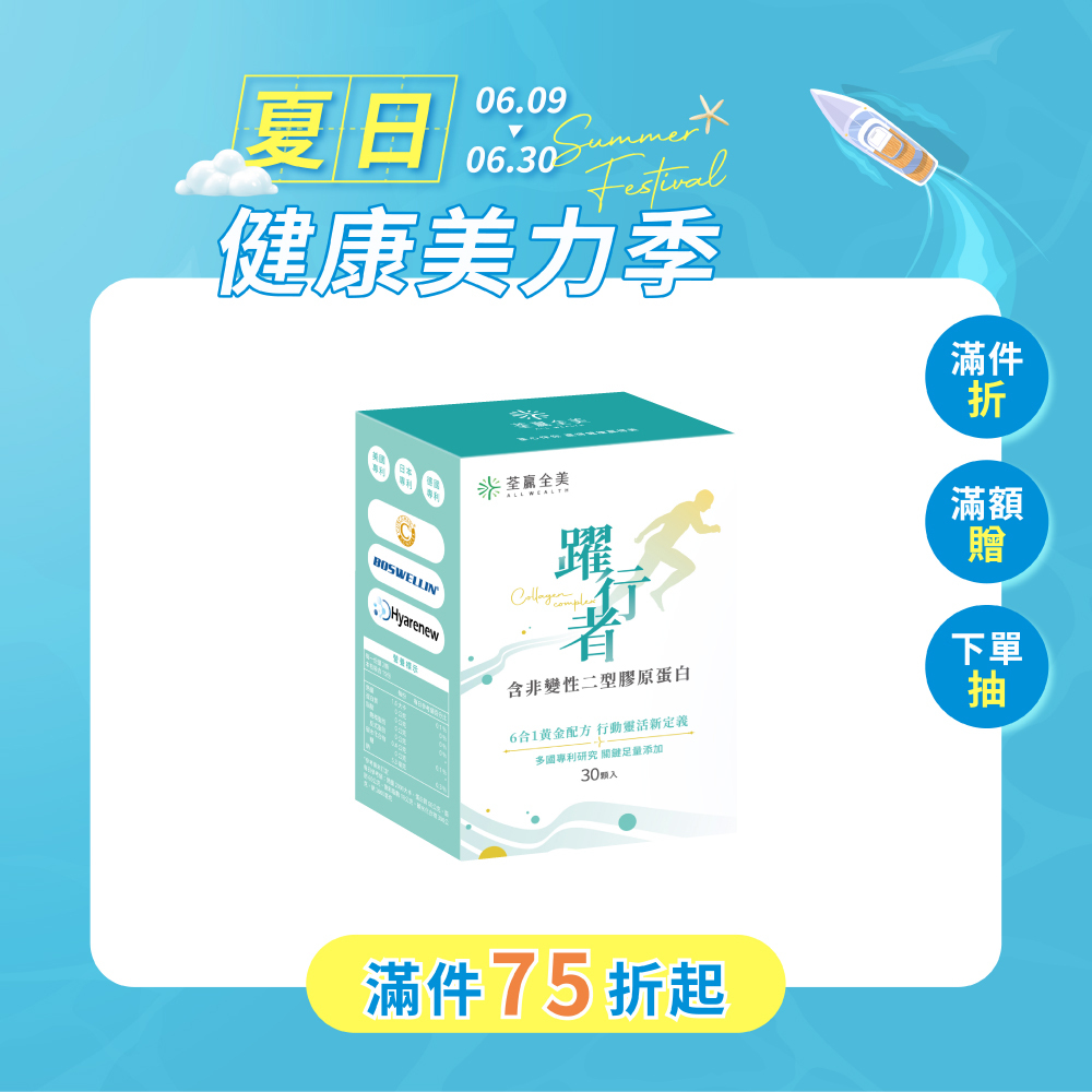 躍行者UC-ll 含非變性二型膠原蛋白