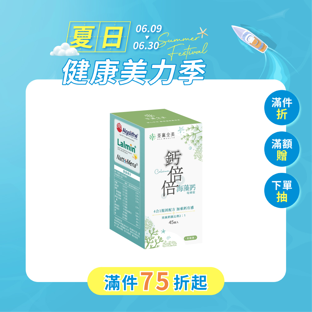 鈣倍倍海藻鈣咀嚼錠-黑醋栗口味