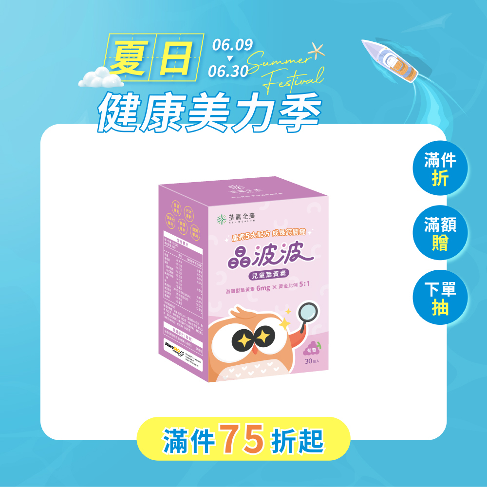 晶波波兒童葉黃素