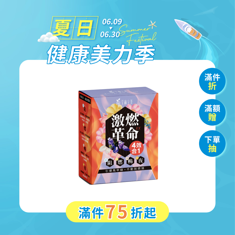 激燃革命EX 四效合一膠囊