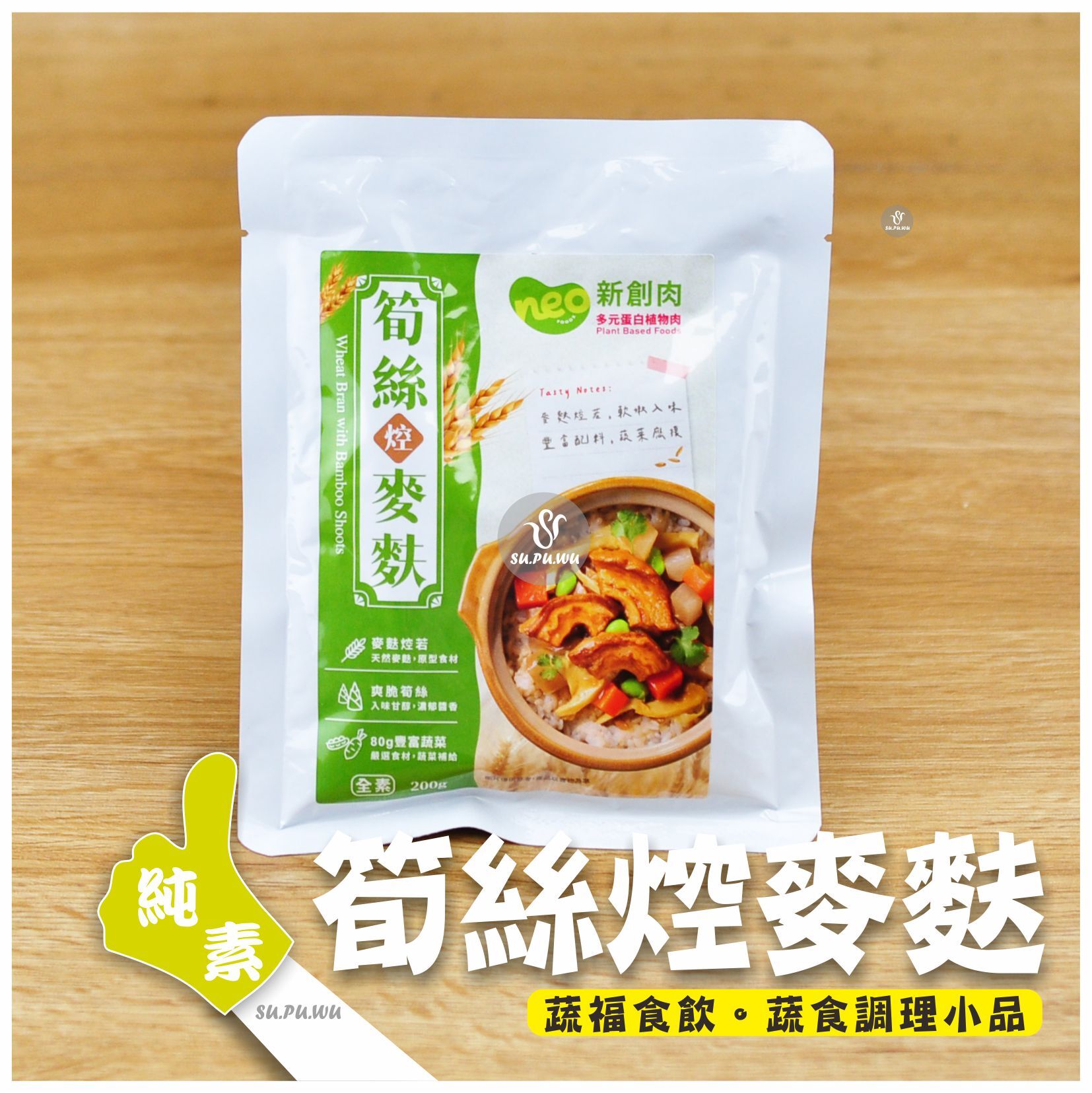 〔新創肉〕筍絲焢麥麩