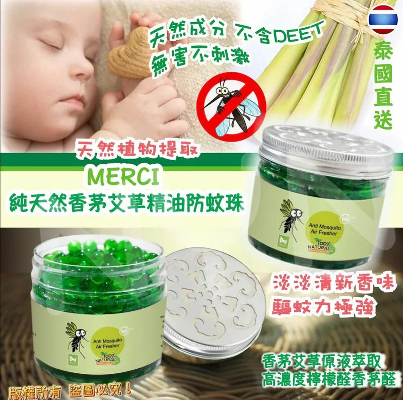 S21934  泰國 MERCI 純天然香茅艾草精油防蚊珠 100g(1套5個）